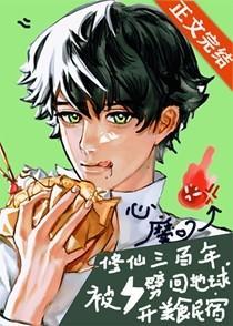 修仙三百年被雷劈回地球开美食民宿26