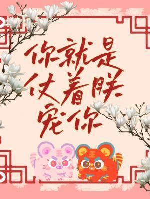 你就是仗着朕宠你讲的什么