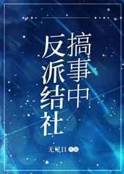反派结社搞事中观影