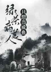 绿茶病美人只想当咸鱼(穿书)免