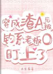 穿成渣攻后我被受给攻了果子酱