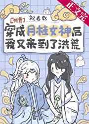 穿成月桂女神后我又来到了洪荒by祝君龄