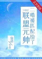 二婚被匹配给了联盟元帅23