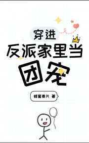 穿进反派家里当团宠by蜂蜜麦片