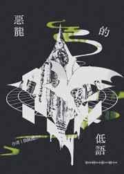 恶龙的低语番外