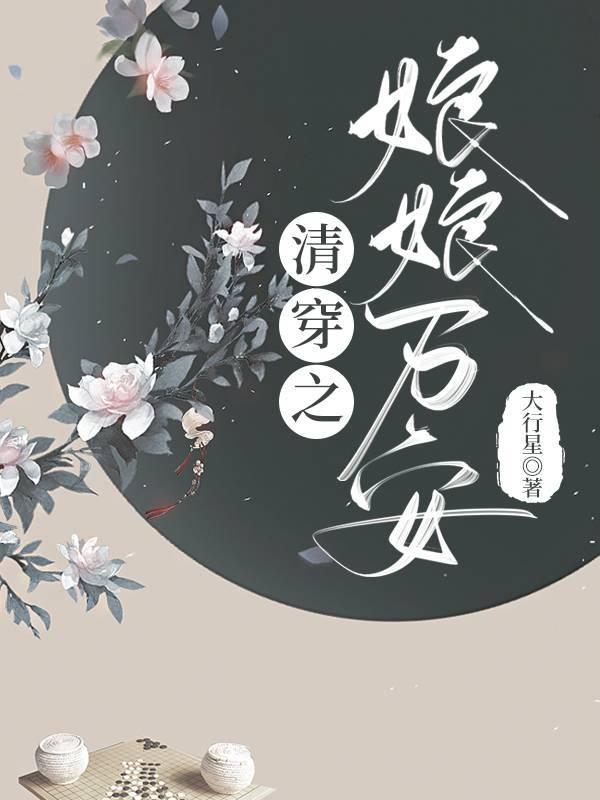 清穿之娘娘负责躺赢