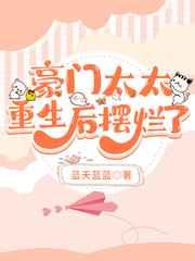 豪门太太重生后摆烂了 蓝天蓝蓝