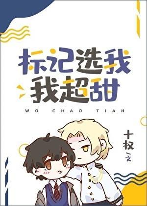 标记选我我超甜 十权