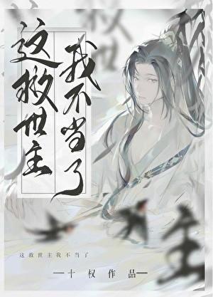 这救世主我不当了第178章