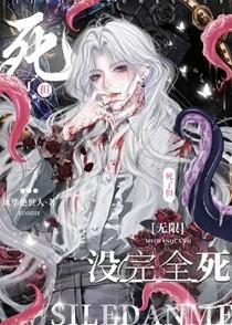 但没完全死[无限