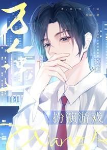 万人迷的扮演游戏[快穿