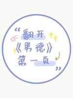 翻开男德第一页 剧透推文