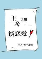 主角只想谈恋爱谁是攻?