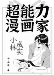 超能力漫画家小林成实的作者