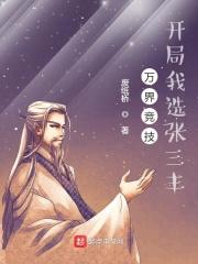 开局我选张三丰 第三中文网
