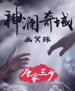 神澜奇域幽冥珠主角是谁
