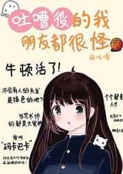 吐槽我有一个朋友