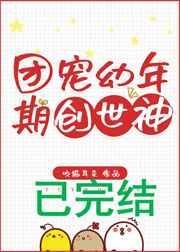 团宠幼年期创世神作者咬猫耳朵