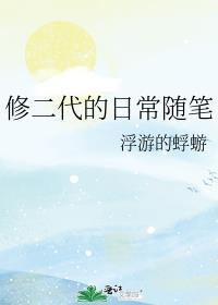 修二代的日常随笔番外
