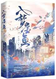 入梦金鱼严雪芥全文阅读