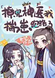 撩完神医我揣崽跑路了在线阅读