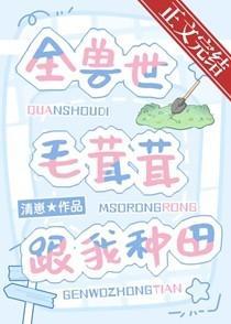 兽世毛绒绒养成记