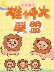 雄狮大联盟by九流书生在线阅读