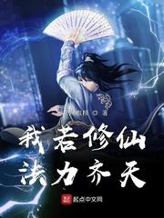 我若修仙法力齐天女主角