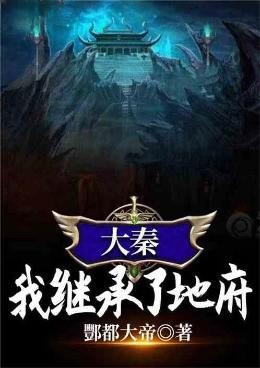 大秦我继承了地府最新章节 大秦我继承了地府最新章节