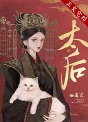 太后的自我修养
