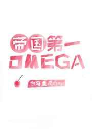 帝国omegaa爆了