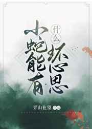 小蛇能有什么坏心思TXT