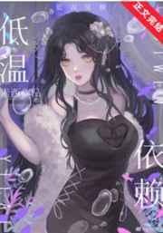 低温依赖TXT百度txt免费