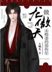 做龙傲天未婚妻的那些年相似文