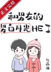 男友的男白月光暗恋我藏珠笔趣阁