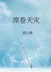 席卷天灾_黄小蝉