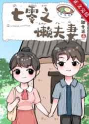 七零之懒夫妻全文免费