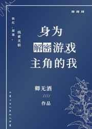 身为解密游戏主角的我 乐乎 观影