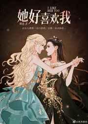 她好喜欢我TXT