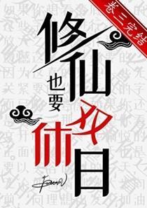 修仙也要双休日免费