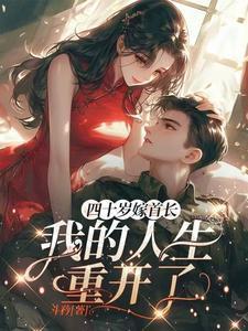 四十岁嫁首长我的人生重开了完整版