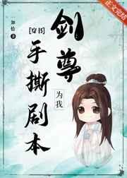 剑尊为我手撕剧本[穿书