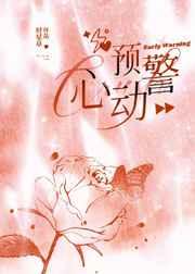 心动预警电影在线观看韩国版