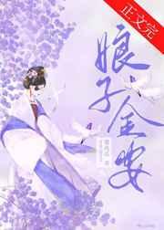 娘子金安后续番外免费