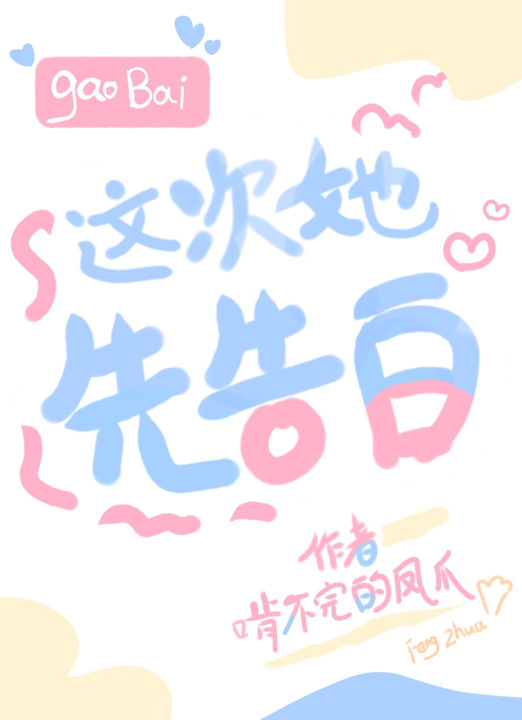这次她先告白gI免费阅读