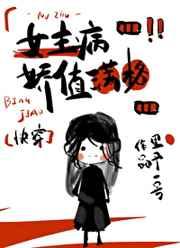 女主很偏执病态的