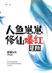 人鱼崽崽c位出道