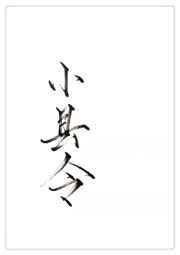 县令不好当