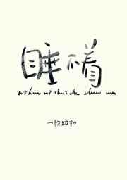 你好你睡得着吗广播剧cv表