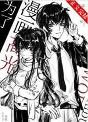 为了漫画高光我付出太多免费